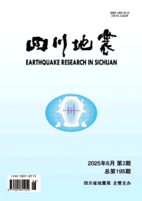 四川地震杂志
